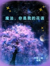 魔法，你是我的花語