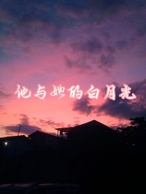 他与她的白月光