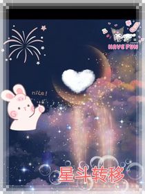 星斗轉(zhuǎn)移