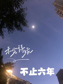 不止六年