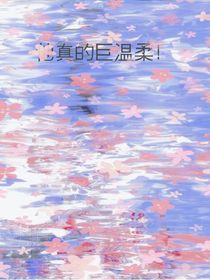他真的巨温柔！