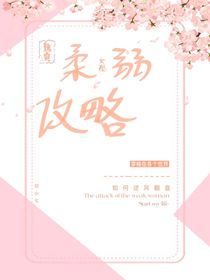 快穿：柔弱女配攻略