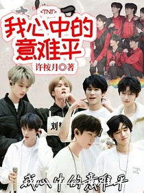 TNT：我心中的意難平