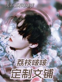 定制文：荔枝啵啵