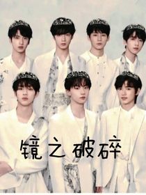 TNT：鏡之破碎