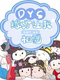 DYS：缘分让我们相遇