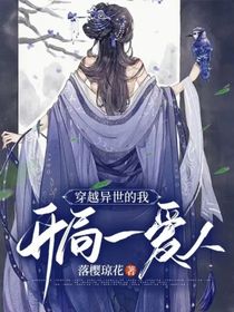 穿越異世的我，開局一愛人