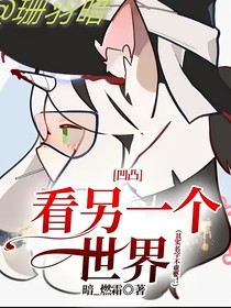 凹凸：看另一个世界（其实名字不重要）