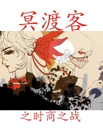 冥渡客之時(shí)商之戰(zhàn)