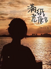 念念不忘，滿紙荒唐