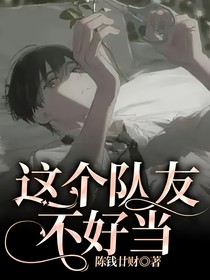 这个队友不好当