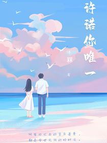 许诺你唯一