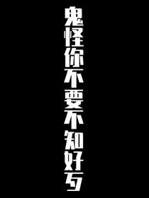 听，鬼怪炸裂的声音