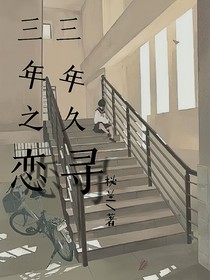 三年之戀，三年久尋