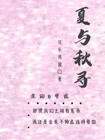 夏与秋寻