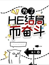 快穿：為了HE結(jié)局而奮斗