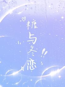 糖与冬恋