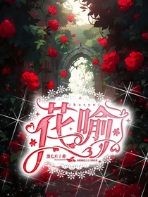 花喻