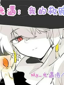 光遇：我的救赎