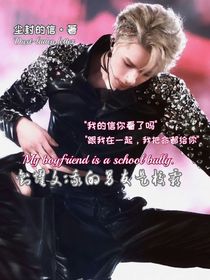 劉耀文：我的男友是校霸