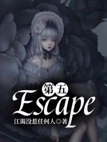第五：Escape