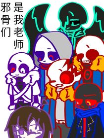 邪骨们当我的老师