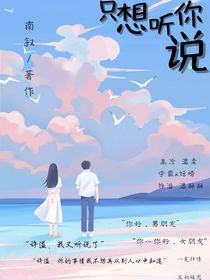 我只想听你说