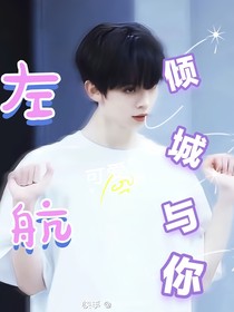 左航：傾城與你