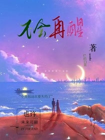 不會再醒