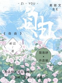 ……自由