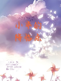 小乖的降临点