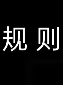 规则怪谈一小区怪谈