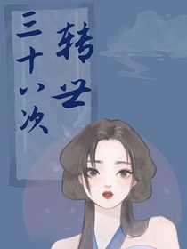 三十八次转世