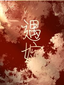 遇婉