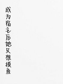 成为宿主后她只想摸鱼