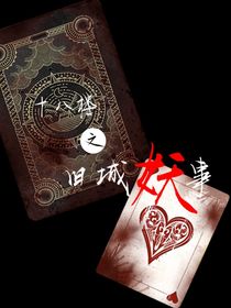 十八樓之舊城妖事