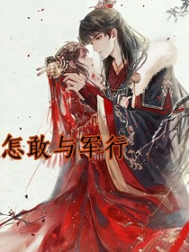 怎敢與軍行
