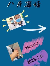 8月爱情