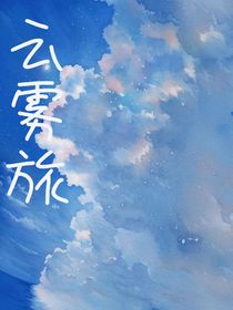 云霧旅