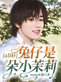 all轩：兔仔是朵小茉莉