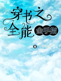 穿书之全能金手指