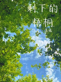 剩下的梧桐