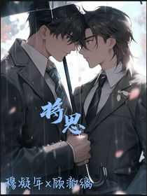 將思