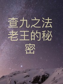 查九之法老王的秘密