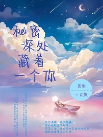 秘密深處藏著一個(gè)你