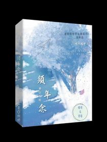须年念