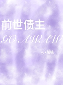 前世债主GOAWAY