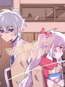 冤家路窄之喜美恋