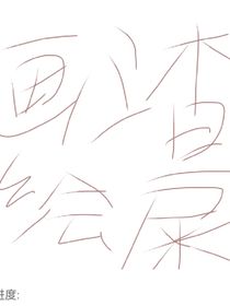 画渣绘屎