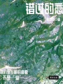 错过的恋